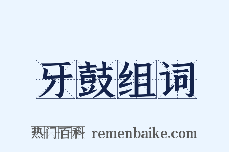 牙鼓组词是什么意思的图片